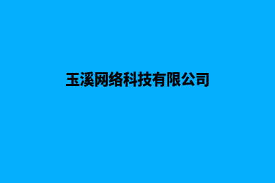 玉溪网站搭建流程报价(玉溪网络科技有限公司)