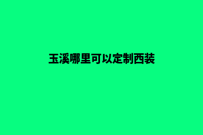 玉溪网站定制服务(玉溪哪里可以定制西装)