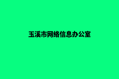 玉溪网站建设报价比较(玉溪市网络信息办公室)