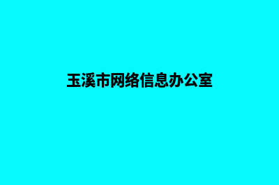 玉溪网站建设的步骤(玉溪市网络信息办公室)