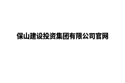 保山哪里建设网站(保山建设投资集团有限公司官网)