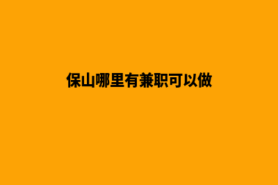 保山哪里做网站便宜(保山哪里有兼职可以做)