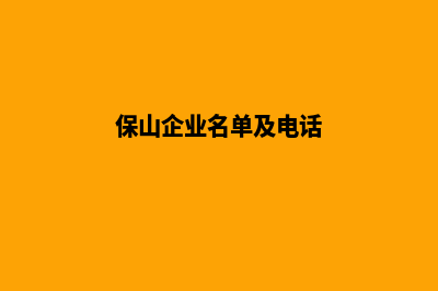 保山企业建网站收费标准(保山企业名单及电话)