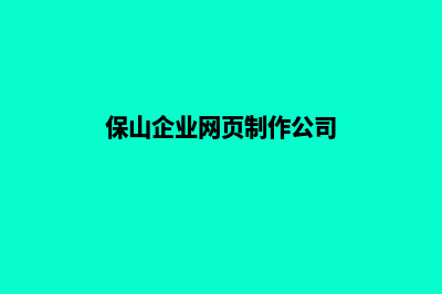 保山企业网页制作多少钱(保山企业网页制作公司)