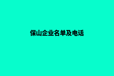 保山企业网站定制多少钱(保山企业名单及电话)