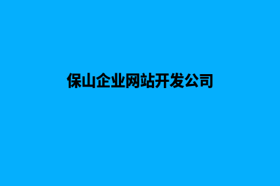 保山企业网站开发费用(保山企业网站开发公司)