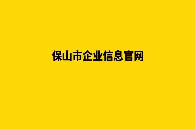 保山企业网站开发流程(保山市企业信息官网)