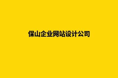 保山企业网站设计报价(保山企业网站设计公司)