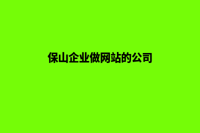 保山企业做网站费用(保山企业做网站的公司)