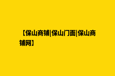 保山商城网页设计报价(【保山商铺|保山门面|保山商铺网】)