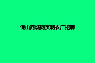 保山商城网页制作报价(保山商城网页制衣厂招聘)