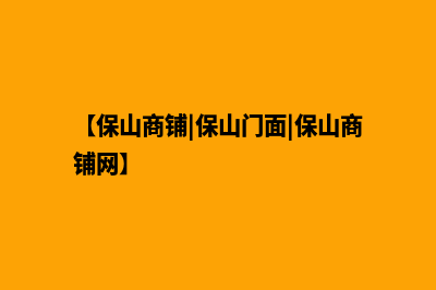 保山商城网站建设哪家好(【保山商铺|保山门面|保山商铺网】)