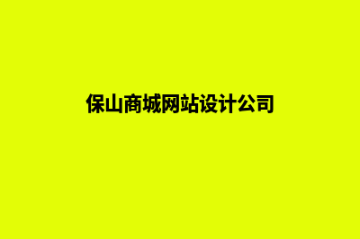 保山商城网站设计报价(保山商城网站设计公司)