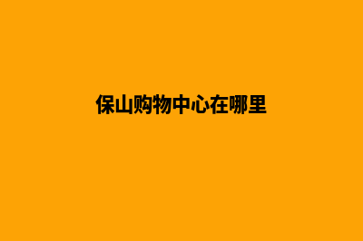 保山商城网站重做(保山购物中心在哪里)