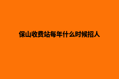 保山收费网站制作(保山收费站每年什么时候招人)