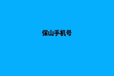 保山手机建网站步骤(保山手机号)