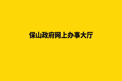 保山提供网页制作报价(保山政府网上办事大厅)