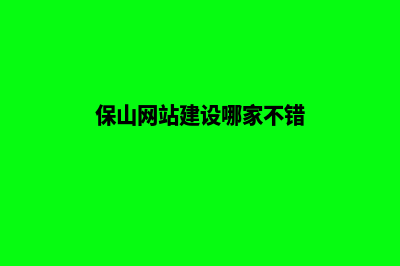 保山提供网站建设报价(保山网站建设哪家不错)