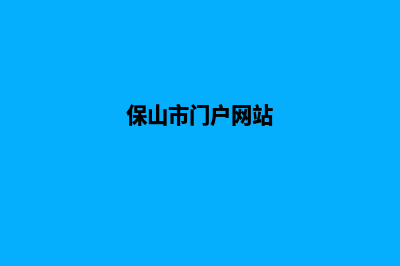 保山网页改版大概多少钱(保山市门户网站)