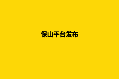 保山网页改版价格明细(保山平台发布)