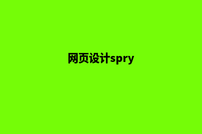 保山网页设计的费用(网页设计spry)