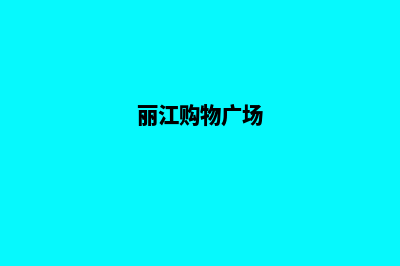 丽江商城网站建设报价单(丽江购物广场)