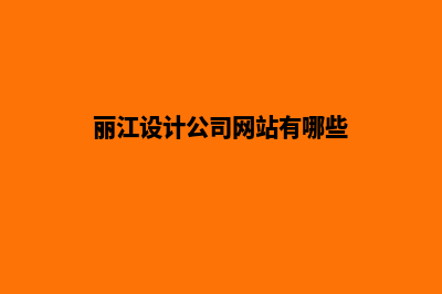 丽江设计公司网页费用(丽江设计公司网站有哪些)