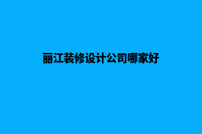 丽江设计网站价格(丽江装修设计公司哪家好)