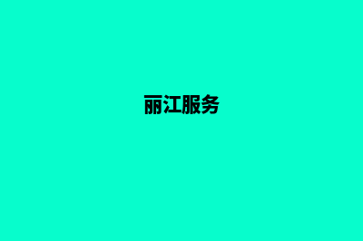 丽江收费网页制作(丽江服务)