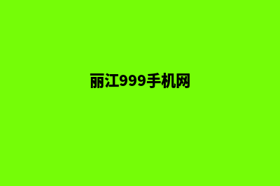 丽江手机网站开发报价(丽江999手机网)