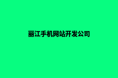 丽江手机网站开发价格(丽江手机网站开发公司)