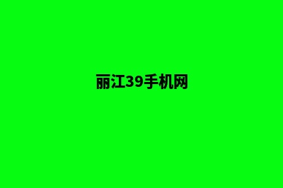 丽江手机网站设计要多少钱(丽江39手机网)