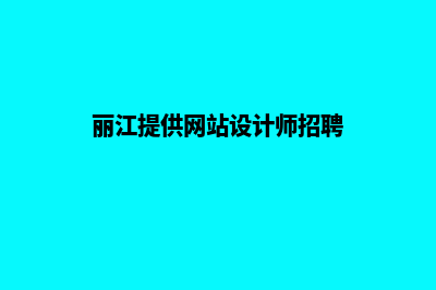 丽江提供网站设计哪家好(丽江提供网站设计师招聘)