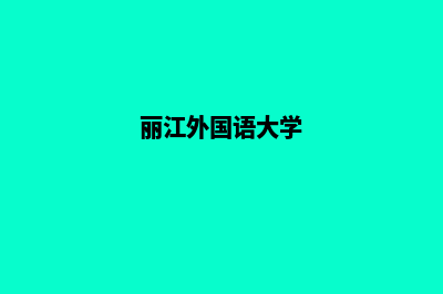 丽江外贸网站制作哪家好(丽江外国语大学)