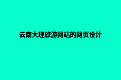 丽江网页的设计费用(云南大理旅游网站的网页设计)