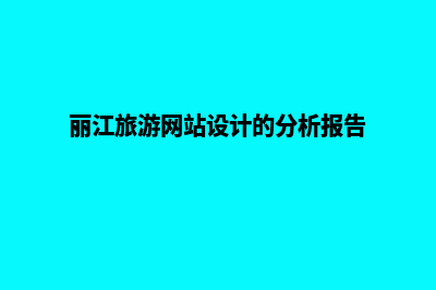 丽江网页建设重做(丽江旅游网站设计的分析报告)