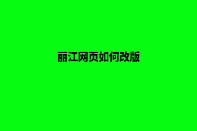 丽江网页如何改版