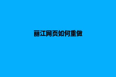 丽江网页如何重做