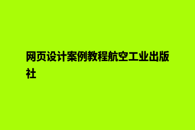 丽江网页设计步骤(网页设计案例教程航空工业出版社)