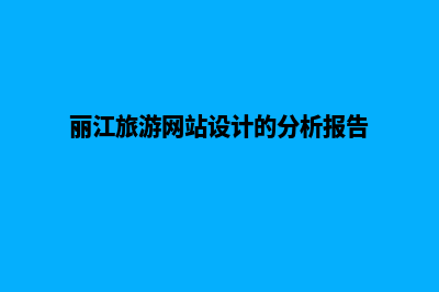 丽江网页设计报价明细(丽江旅游网站设计的分析报告)