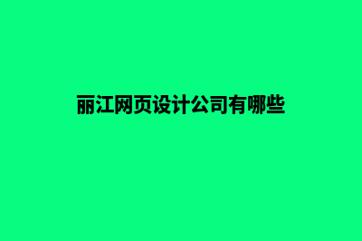 丽江网页设计公司报价表(丽江网页设计公司有哪些)