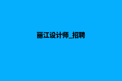 丽江网页设计公司哪里有(丽江设计师 招聘)