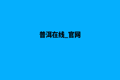 普洱门户网站开发多少钱(普洱在线 官网)