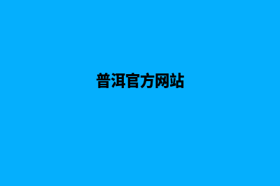 普洱哪个改版网站公司好(普洱官方网站)