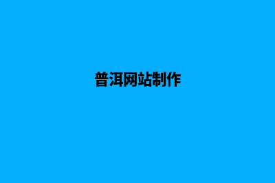 普洱哪个网页改版公司好(普洱网站制作)