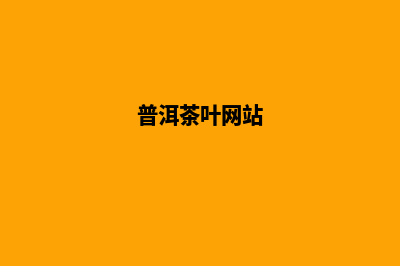 普洱哪家网页制作公司好(普洱茶叶网站)