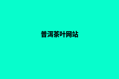 普洱哪家网站制作公司(普洱茶叶网站)