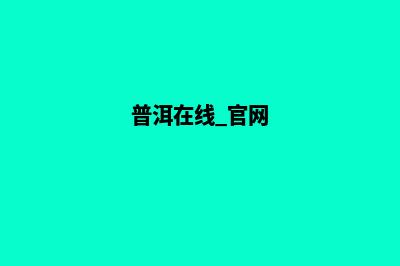 普洱哪里网页设计(普洱在线 官网)