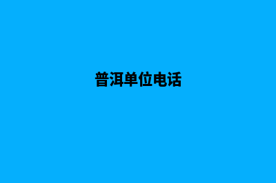 普洱哪里有单位网站制作(普洱单位电话)