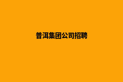 普洱企业建网站收费(普洱集团公司招聘)